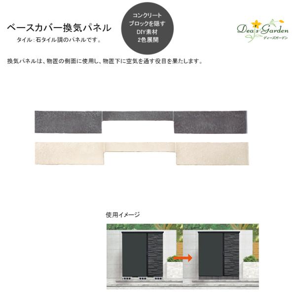 ベースカバー・タイル換気パネル（石タイル調のパネル）サイズ：W915×H90×t3mm【ディーズガーデン物置用 基礎ブロック目隠し用 DIY取付可能】