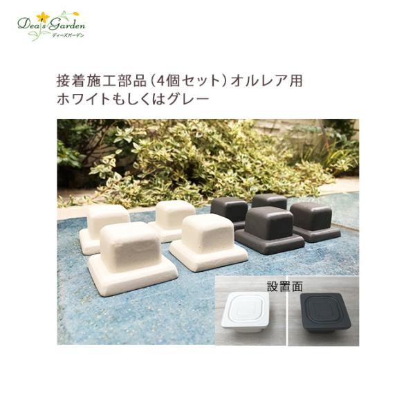 簡易施工によりオルレアの脚を設置面に固定るする接着施工部品4個セットです。部品カラーはオルレアの本体カラーにあわせてお選びください。【ディーズガーデン正規特約店】