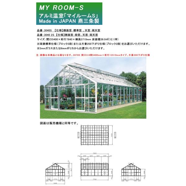 【アルミ温室】マイルームS 機種：3040S 、3040 2S、サイズ：間口5400×桁行7840×棟高3719mm 床面積12.1坪【三条工機製作所 アルナグリーン AMS3040S 30402S】