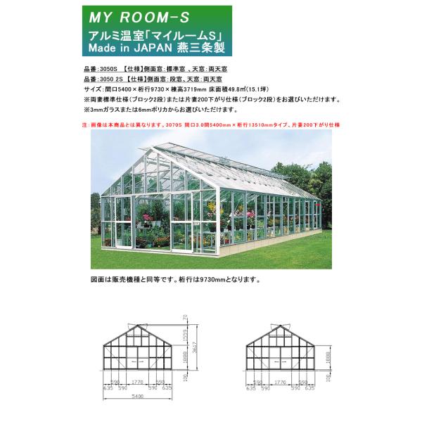 【アルミ温室】マイルームS 機種：3050S 、3050 2S、サイズ：間口5400×桁行9730×棟高3719mm 床面積15.1坪【三条工機製作所 アルナグリーン AMS3050S 30502S】