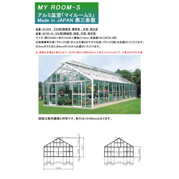 【アルミ温室】マイルームS 機種：30100S 、30100 2S、間口5400×桁行19180×棟高3719mm 床面積30.4.坪【三条工機製作所 アルナグリーン AMS30100S 301002S】