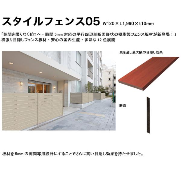 限りなく隙間ゼロへ！新製品【スタイルフェンス05】サイズ：W120×L1,990×t10mm（※板材1枚単品部材）【目隠しフェンス プライバシー重視 安心の国内生産】