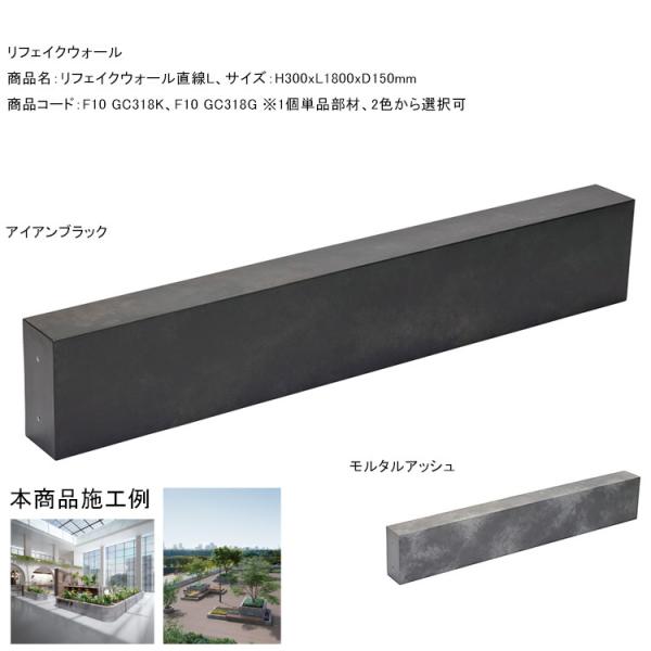 壁面装飾材【リフェイクウォール直線L】サイズ：H300xL1800xD150mm、重量：9.8kg、商品コード：F10 GC318K、F10 GC318G ※1個単品【花壇 土留め グローベン社】
