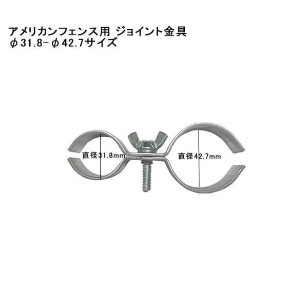 フェンスとパイプ（直径42.7mm）を連結するのに使用するアメリカンフェンス専用ジョイント金具です。