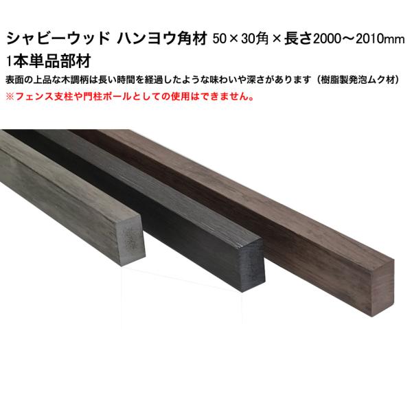 シャビーウッド（S1） ハンヨウ角材 50×30角×長さ2000〜2010mm※1本単品部材、品番：S50L20【角材 樹脂発泡材 ムク材 ネオカットウッド 高儀】