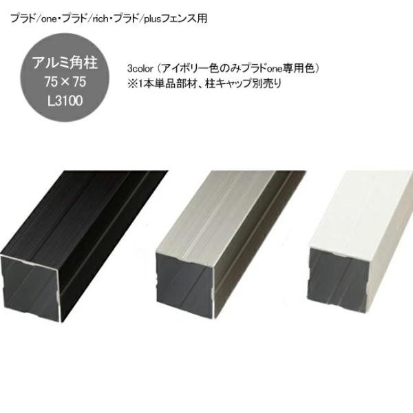 フェンス ラティス アルミ 75角 柱の人気商品 通販 価格比較 価格 Com