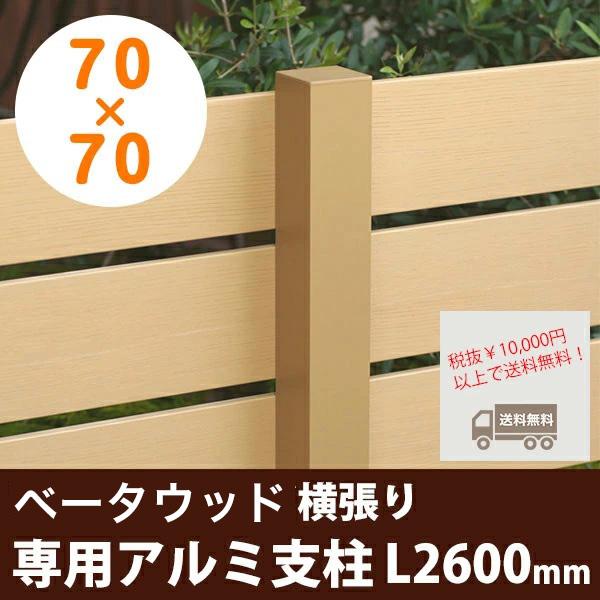 木目調樹脂フェンス】ベータウッド［横張りタイプ］ 専用アルミ支柱70 