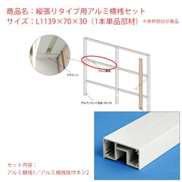 商品名：縦張りタイプ用アルミ横桟セット/サイズ：L1139×70×30（1本