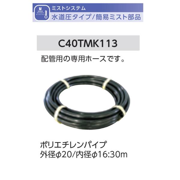 ポリエチレンパイプ 外径φ20/内径φ16：30m 型式名：C40TMK113【簡易ミストオプション部品（水道圧タイプ） グローベン社製】