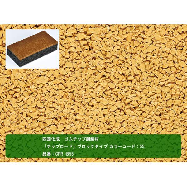 【四国化成 ゴムチップ舗装材】チップロード　ブロックタイプ　カラーコード：55　 品番:CPR-B55　1ケース25個入り【舗装材、ゴムチップ舗装材】