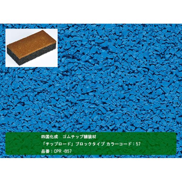 【四国化成 ゴムチップ舗装材】チップロード　ブロックタイプ　カラーコード：57　 品番:CPR-B57　1ケース25個入り【舗装材、ゴムチップ舗装材】