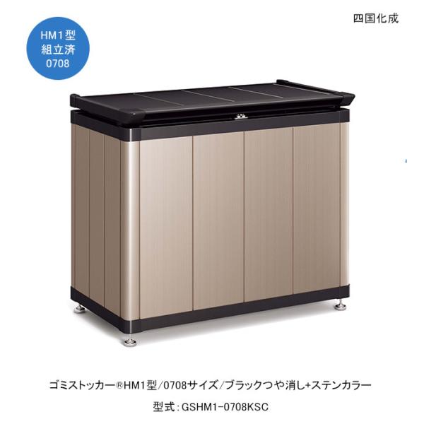 ゴミストッカーHM1型/0708サイズ/ブラックつや消し+ステンカラー/上