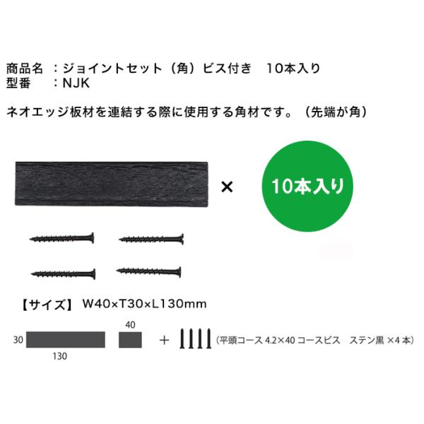 ネオエッジ板材を連結する際に使用する角材です。ネオエッジ板材と同素材となります。入り数は10本入りとなりますので、角材が10本、ビスが40本となります。
