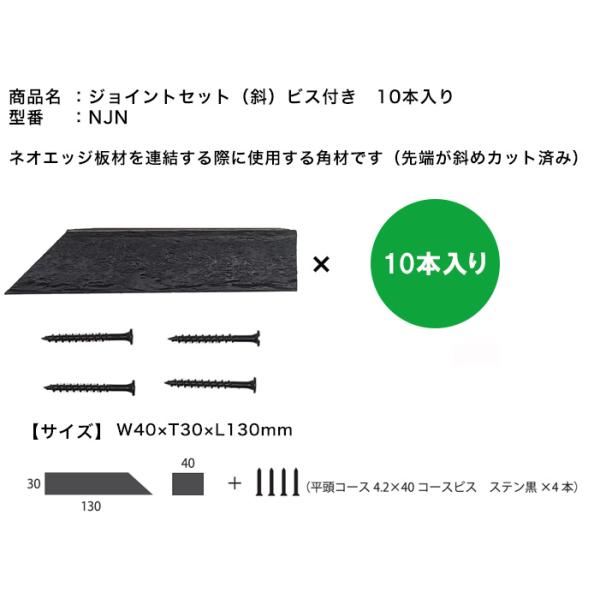 ネオエッジ板材を連結する際に使用する角材。先端が斜めのため地盤が硬い場所などに使用します。入り数は10本入りとなりますので、角材が10本、ビスが40本となります。