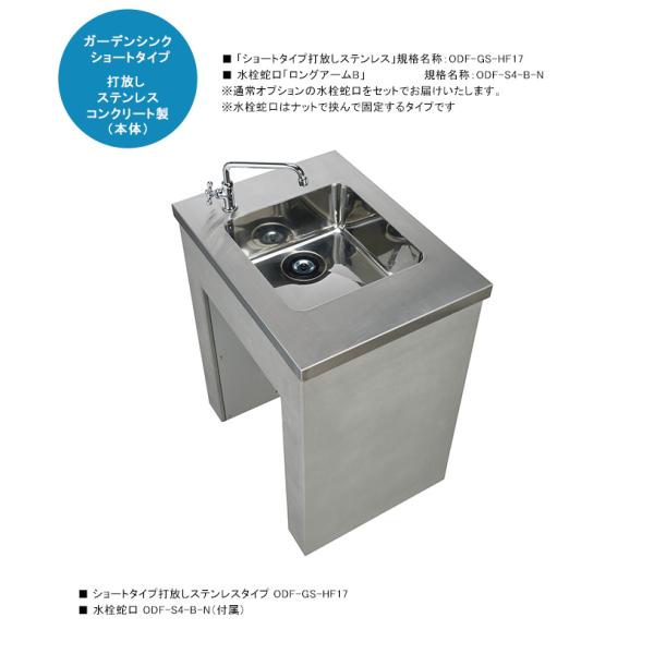 ガーデンシンク「ショートタイプ 打放しステンレス」ODF-GS-HF17 ＋水