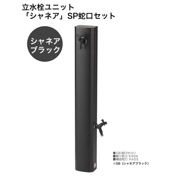 新製品】立水栓ユニット「シャネア」SB蛇口セット 規格名称：本体OPB