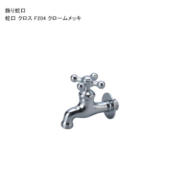 飾り蛇口「蛇口 クロス F204 クロームメッキ」 規格名称：F204 ※1 日本