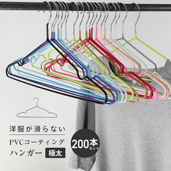 極太タイプ 】 PVCコーティング ハンガーセット 200本セット 16色
