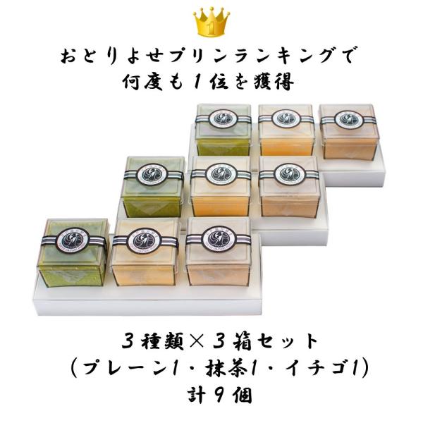 プレーン・抹茶・イチゴの３個入３箱セットです。贈答用の紙袋(有料)もご用意しております。1つ1つすべてが【手づくり】です。【特徴・こだわり】・二層プリン・低温スチームで蒸し焼き・贈答におすすめ・ギフト対応可（別配送先、メッセージカード、熨斗...