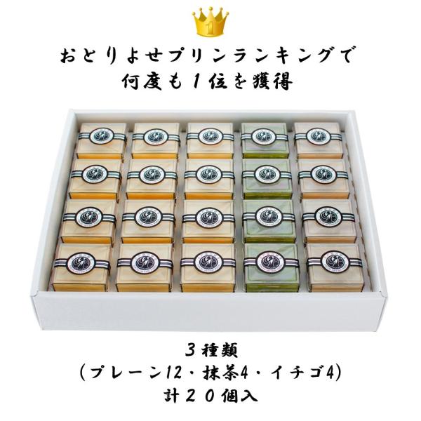 ギフト プリン お取り寄せ 高級 スイーツ 贈答品 プレーン１２個・抹茶４個・イチゴ４個　計２０個入 誕生日プレゼント お祝い お返し お中元 お歳暮