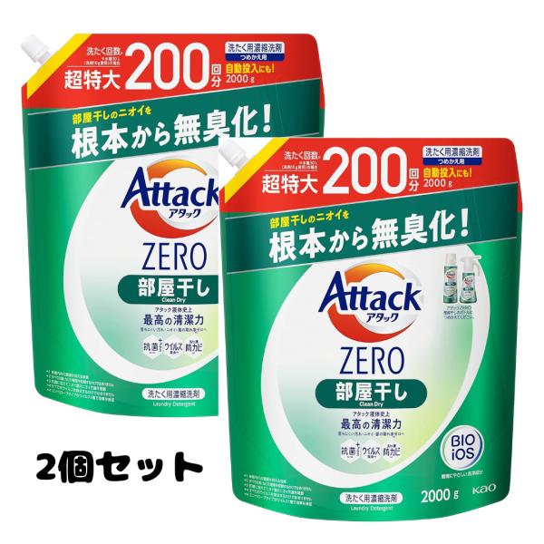 お買い得な2個セットになります。商品紹介部屋干し時も嫌なニオイがしない部屋干し臭撃退処方。アタック液体史上最高の清潔力。菌の隠れ家ゼロへ※1。「抗菌+(プラス)※2※3」「ウイルス除去※4」「洗たく槽防カビ※2」※1多糖汚れの蓄積を抑える効...