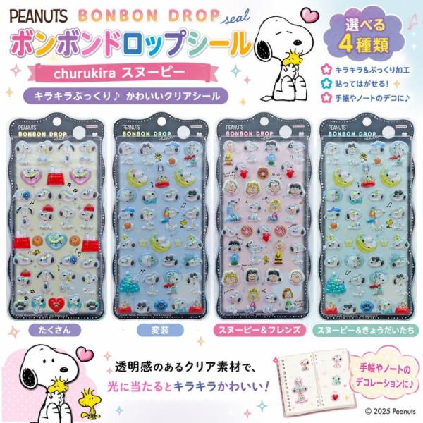 サンスター文具 スヌーピー ボンボンドロップシール churukira 選べる4種類 ぷっくり クリアシール PEANUTS ボンドロ　たくさん