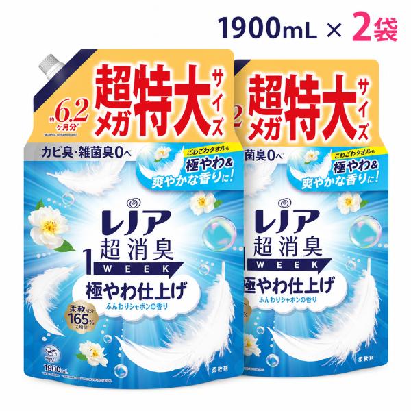 レノア 超消臭1WEEK 柔軟剤 極やわ仕上げ ふんわりシャボンの香り 詰め替え 1900mL x 2袋セット [大容量]