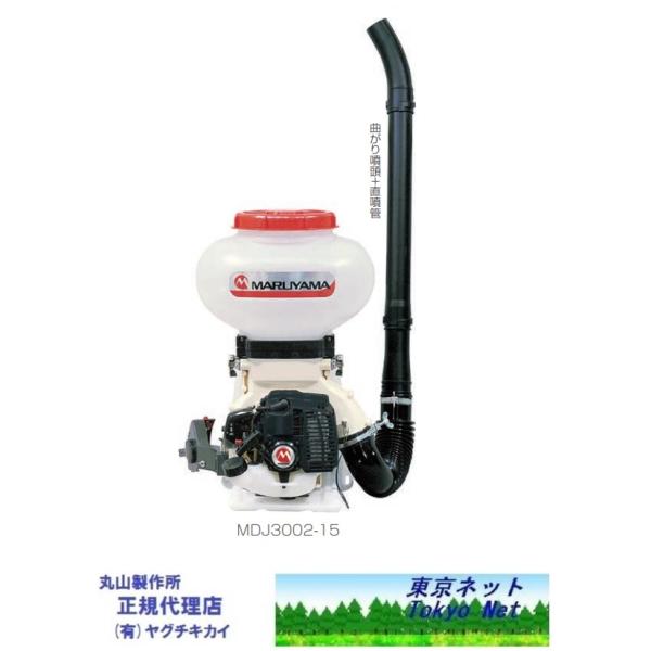 マルヤマ背負動力散布機 MDJ3002-15 丸山製作所 352884 メーカー