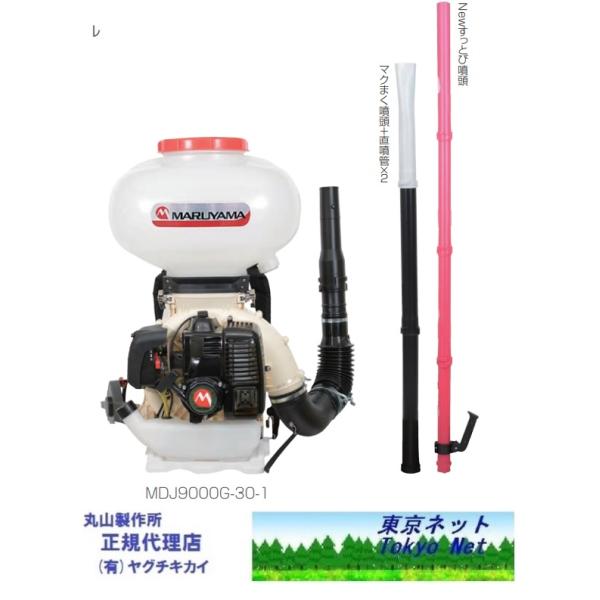 0377 丸山 背負動力散布機 MDJ81G-30  1キロ剤対応 背負式 動散 噴霧器 エンジン　30L　アントレ 背負動力散布機：農林業機械｜株式会社丸山製作所