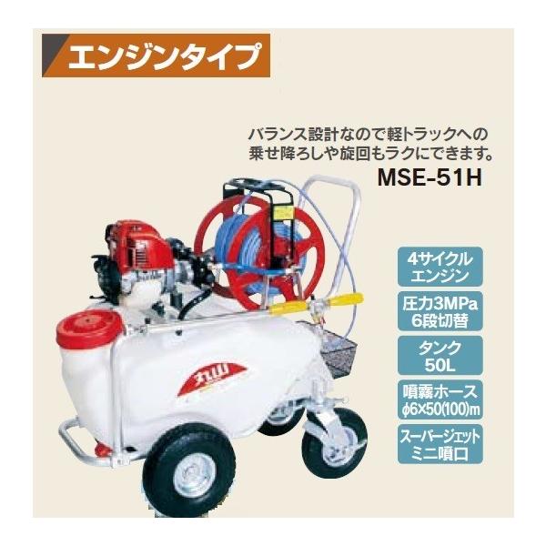 マルヤマ（丸山製作所） コンパクトキャリー動噴 MSE-51H（100m） 送料