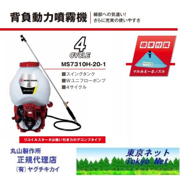 JY 丸山 4サイクル背負い動噴 背負い動力噴霧器 MS7300H-20 エンジン式