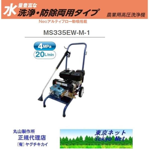 【福岡県みやま市】丸山 MS310　GH130　高圧洗浄機 50kg/cm2 4馬力消毒 スプレーMARUYAMA マルヤマ マルヤマ農業用高圧洗浄機（洗浄・防除両用タイプ)MS3355EW-M-1 北海道