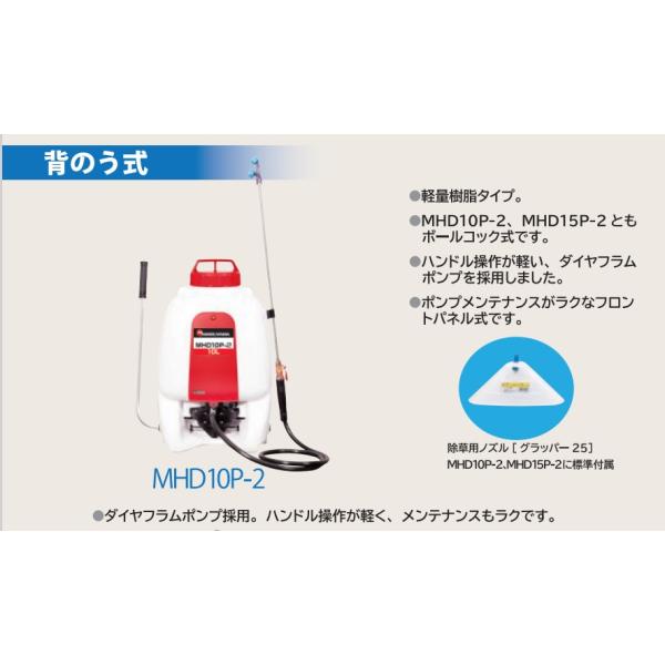 MARUYAMA 丸山製作所 人力防除機 MHD10P-2 (背負式) (噴霧器 噴霧機