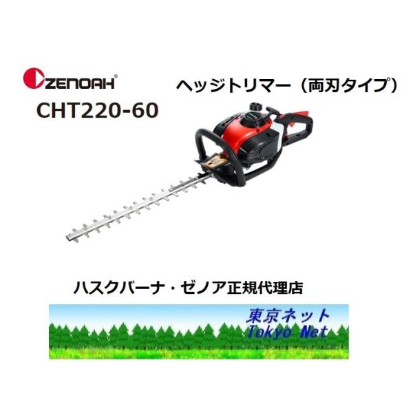 ゼノアヘッジトリマCHT220-60 両刃タイプ 送料無料 メーカー在庫 