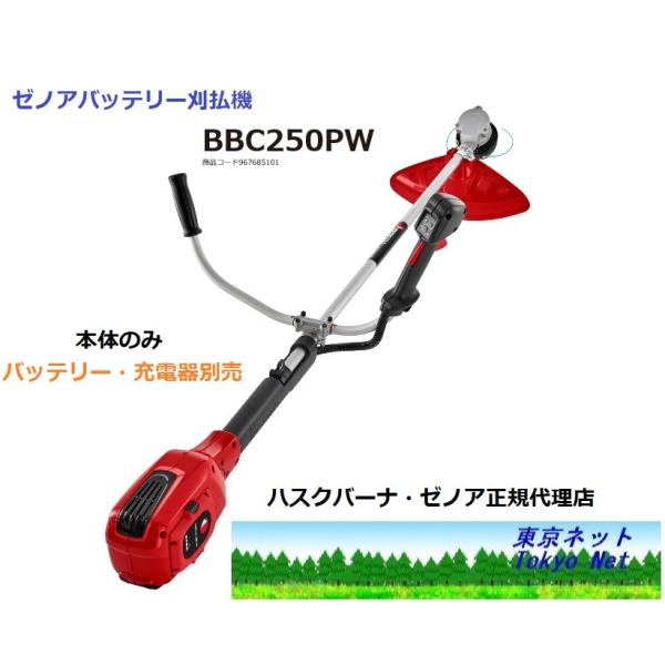 ハスクバーナ ゼノア 草刈機 バッテリー式 BBC250PW 36v 新品刃付 ハスクバーナ（Husqvarna） 生産終了 ゼノア 草刈機 充電式 バッテリー