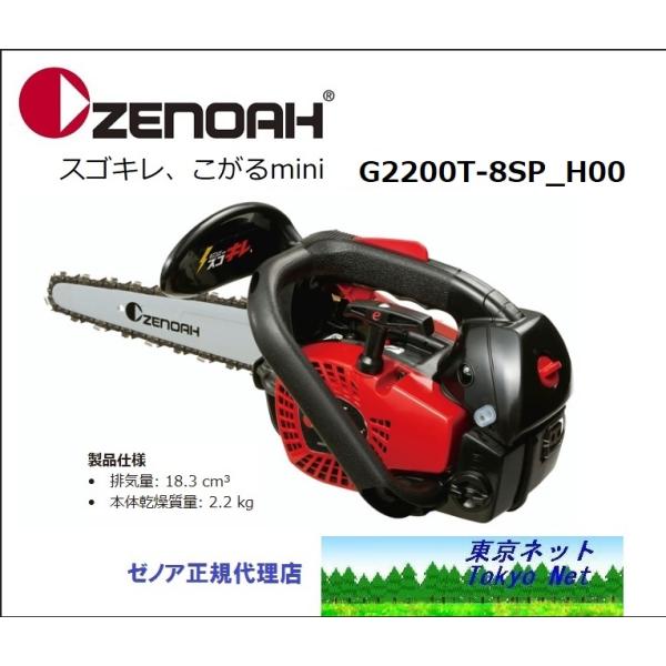 純正プラグ1本サービス ゼノアチェンソーG2200T-8SP_H00 スゴキレ 20cm