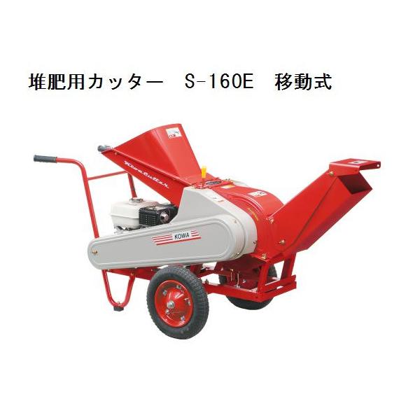 クボタ自走式・コーワ藁小枝カッターS1610・農業機械・造園・堆肥作り tokyo-net_cowa-s160e