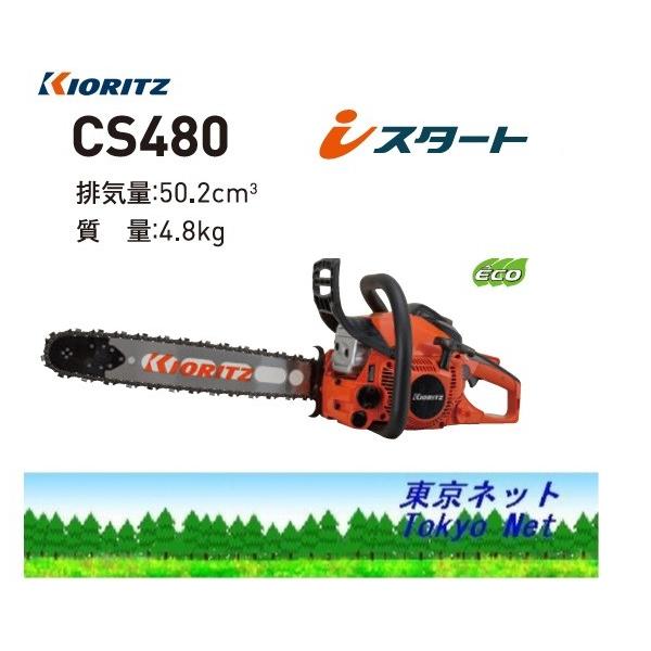 共立 チェンソー CS480/45RV21 | verdadcre.com