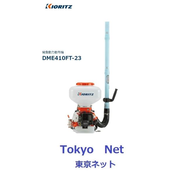 KIORITZ 背負動力散布機 DME410FT-23 (散布機) 価格比較 - 価格.com KIORITZ 背負動力散布機 DME410FT-23 (散布機) 価格比較 - 価格.com