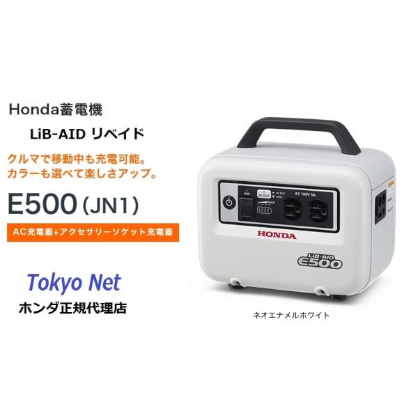 メーカー在庫 ホンダ蓄電機 Lib Aidリベイド E500 Jn1 ネオエナメルホワイト Ac充電器 アクセサリーソケット充電器付 E500 W 東京ネット 通販 Yahoo ショッピング