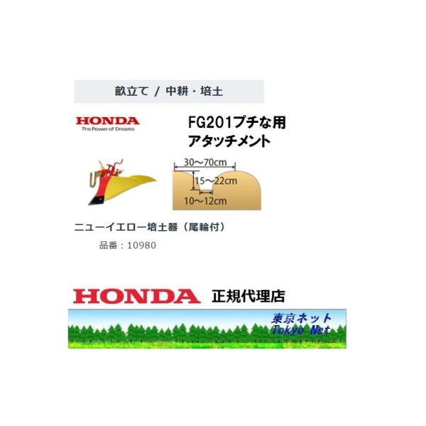 ホンダ（HONDA） ホンダ耕うん機FG201用アタッチメント 10980 ニュー