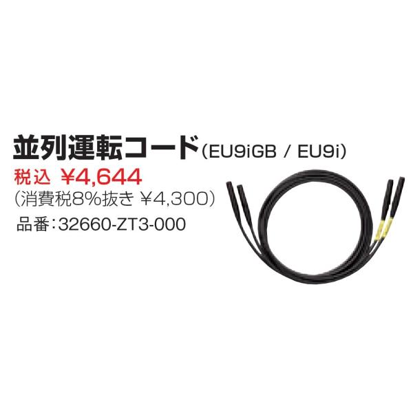 【直接引取り限定】Honda EU 9i ポータブル発電機&並列運転コード ホンダ 代引き不可 HONDA 発電機用 並列運転コード 32660-ZT3