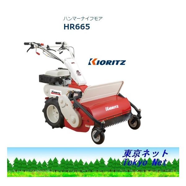 ヤマビコ 共立やまびこ ハンマーナイフモア(草刈機） HR665 北海道