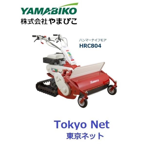 ヤマビコ 共立クローラハンマーナイフモア（草刈機）HRC804 北海道