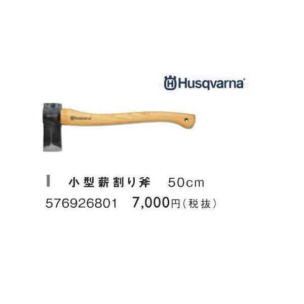ハスクバーナ 小型薪割り斧 50cm 品番：576926801