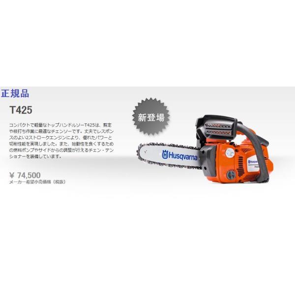ハスクバーナ ハスクバーナ正規品HusqvarnaチェンソーT425(10 ハスクバーナ ハスクバーナ正規品HusqvarnaチェンソーT425(10