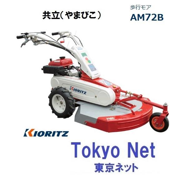 ヤマビコ 共立オートモアAM72B(草刈機・歩行自走式） 沖縄県を除き送料