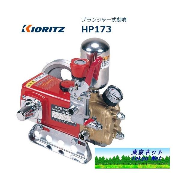 モーター動噴 ヤマビコ 共立 単体動噴 プランジャー式セラミック動噴 HP173 メーカー