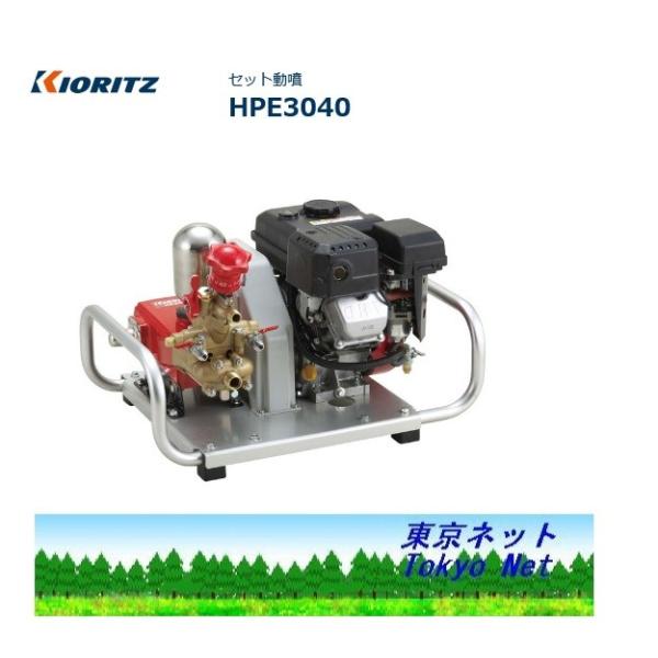 KIORITZ セット動噴 HPE3040 (散布機) 価格比較 - 価格.com
