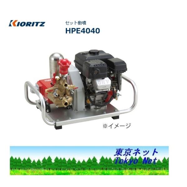KIORITZ セット動噴 HPE4040 (散布機) 価格比較 - 価格.com KIORITZ セット動噴 HPE4040 (散布機) 価格比較 - 価格.com